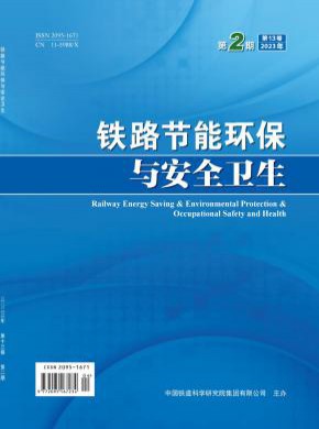 铁路节能环保与安全卫生期刊
